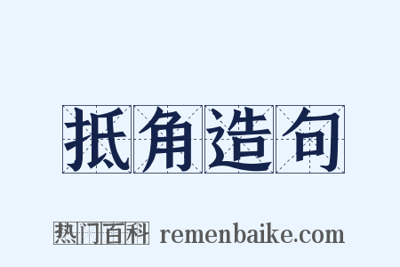 抵角造句是什么意思的图片